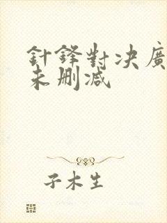 针锋对决广播剧未删减