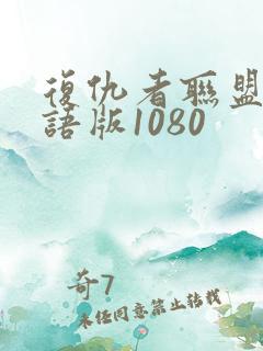 复仇者联盟4国语版1080