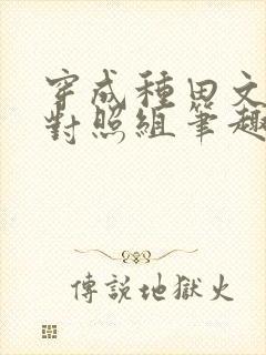 穿成种田文女主对照组笔趣阁