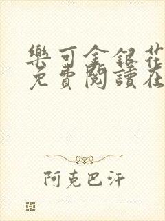 乐可金银花全文免费阅读在线无弹窗