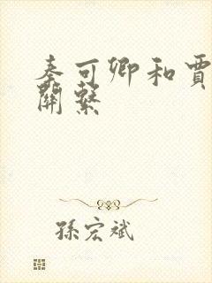 秦可卿和贾珍的关系