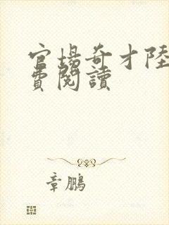 官场奇才陆羽免费阅读
