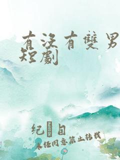 有没有双男主的短剧