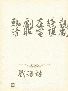 韩剧在线观看高清版电视剧免费