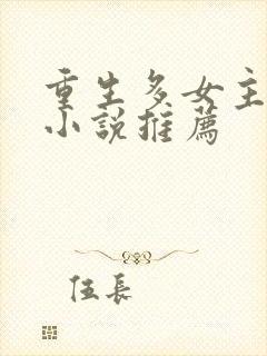 重生多女主都市小说推荐