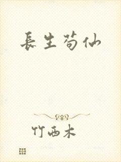 长生苟仙