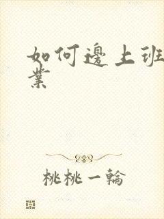 如何边上班边创业