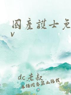 国产护士免费av