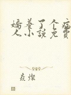 娇养了个病娇美人小说免费阅读
