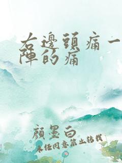 右边头痛一阵一阵的痛
