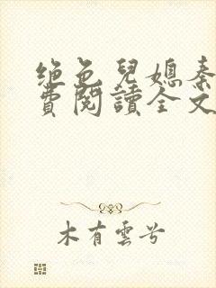 绝色儿媳秦雨免费阅读全文