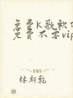 免费k歌软件全免费不要vip