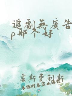 追剧无广告app哪个好
