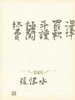终极斗罗漫画免费阅读软件