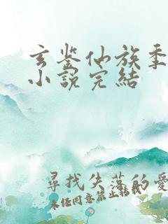 玄鉴仙族季越人小说完结