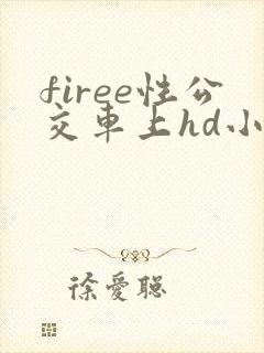 firee性公交车上hd小说