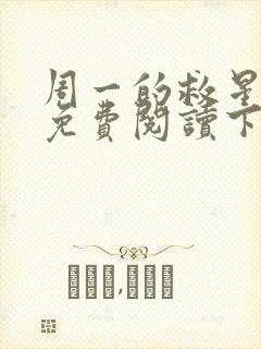 周一的救星漫画免费阅读下拉式最新章节