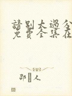 请别太过分动漫免费全集在线观看