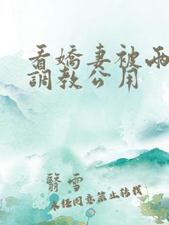 看娇妻被两朋友调教公用