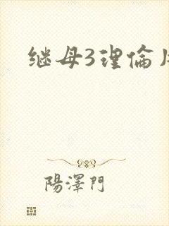 继母3理伦片