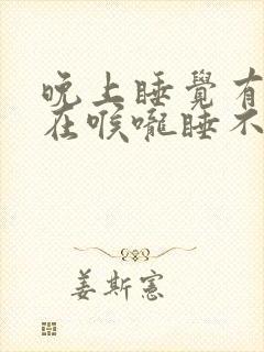 晚上睡觉有痰堵在喉咙睡不着怎么办