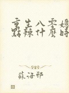 重生八零媳妇有点辣什么时候写的