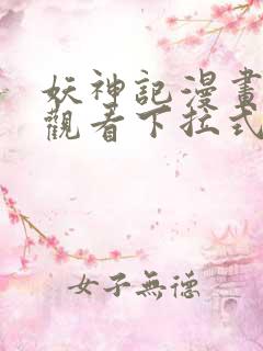 妖神记漫画免费观看下拉式六漫画