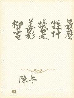 柳善牺牲最大的电影是什么