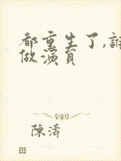 都重生了,谁还做演员
