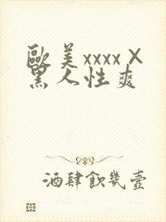 欧美xxxx×黑人性爽