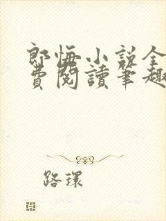 郎悔小说全文免费阅读笔趣阁