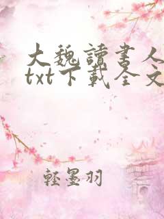 大魏读书人小说txt下载全文