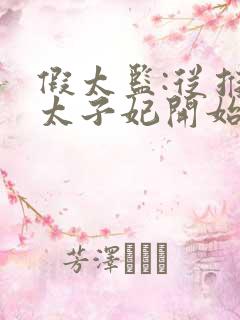 假太监:从推倒太子妃开始李显的小说