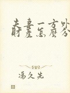 夫妻一方外遇了财产怎么分割