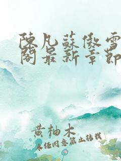 陈凡苏傲雪笔趣阁最新章节