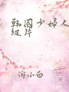 韩国少妇人妻一级片
