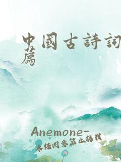 中国古诗词集推荐