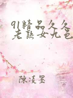 91精品久久久老熟女九色91