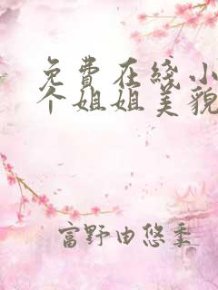 免费在线小说七个姐姐美貌动人全本阅读