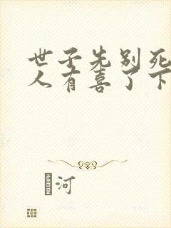 世子先别死,夫人有喜了下载