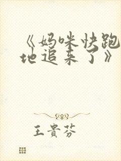 《妈咪快跑:爹地追来了》