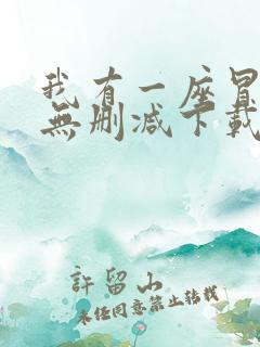 我有一座冒险屋无删减下载