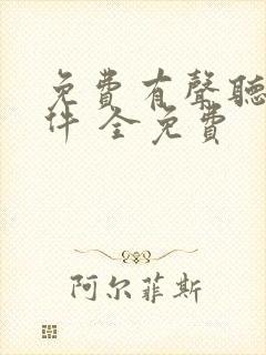 免费有声听书软件 全免费