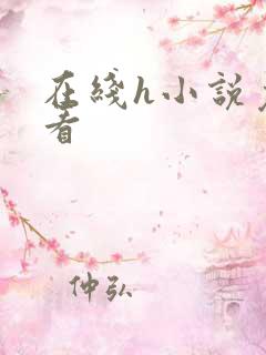在线h小说免费看