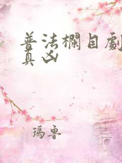 普法栏目剧谁是真凶