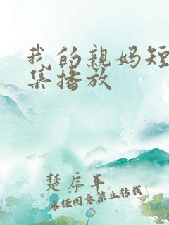 我的亲妈短剧全集播放