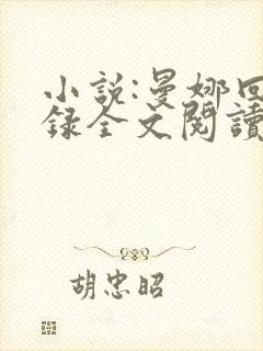 小说:曼娜回忆录全文阅读