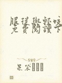 服从与轻咬漫画免费阅读下拉式