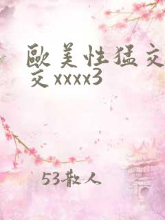 欧美性猛交乱大交xxxx3
