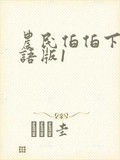 农民伯伯下乡国语版1
